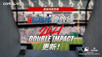 MLB：9 局職棒總教練兑换码·兌換碼·禮包碼